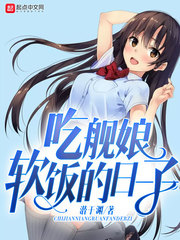吃艦娘軟飯的日子 cover 封面