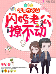 寵妻N次方：閃婚老公，撩不動 cover 封面