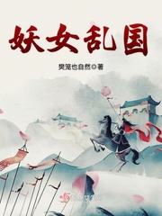 妖女亂國 cover 封面