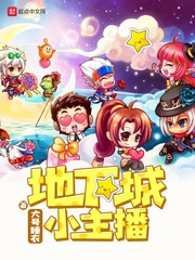 地下城小主播 cover 封面