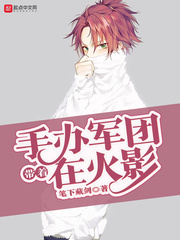 帶著手辦軍團在火影 cover 封面