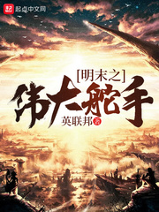 明末之偉大舵手 cover 封面