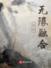 我能無限融合 cover 封面