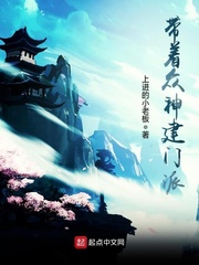 帶著眾神建門派 cover 封面