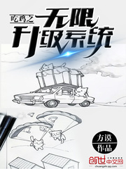 吃雞之無限升級系統(tǒng) cover 封面