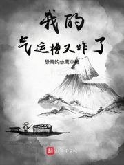 我的氣運槽又炸了 cover 封面