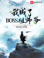 我成了BOSS祖師爺 cover 封面