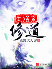 生活系修道 cover 封面