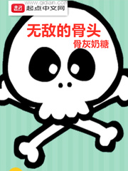 無敵的骨頭 cover 封面