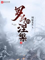 羅馬的涅槃 cover 封面