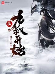 從九叔開始 cover 封面