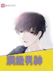 滿級男神 cover 封面