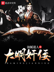 大明奸佞 cover 封面