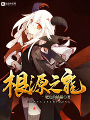 根源之龍 cover 封面