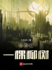 我成了一棵柳樹 cover 封面