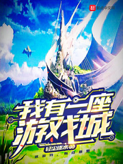 我有一座游戲城 cover 封面