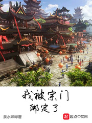 我被宗門綁定了 cover 封面