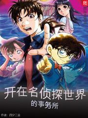 開在名偵探世界的事務所 cover 封面