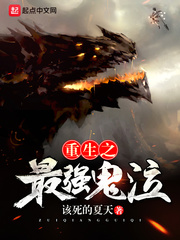 重生之最強鬼泣 cover 封面