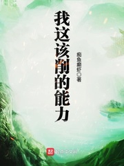 我這該削的能力 cover 封面