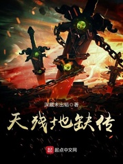 天殘地缺傳 cover 封面