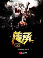 王者之傳承 cover 封面
