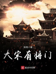 大宋有將門 cover 封面