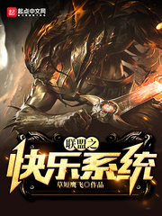聯盟之快樂系統 cover 封面