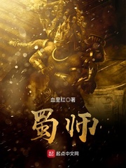 蜀師 cover 封面