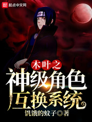 木葉之神級角色互換系統 cover 封面
