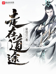 走在道途 cover 封面