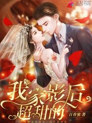 我家影后超甜的 cover 封面