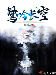 鷺吟長空 cover 封面