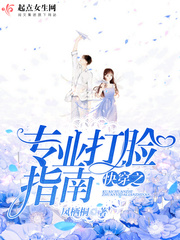 快穿之專業(yè)打臉指南 cover 封面