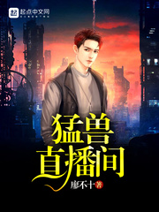 猛獸直播間 cover 封面