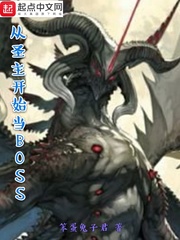 從圣主開始當(dāng)BOSS cover 封面