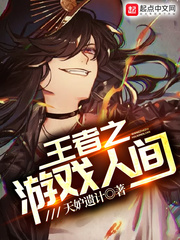 王者之游戲人間 cover 封面