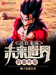 活在龍珠未來世界的那些年 cover 封面