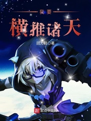 我要橫推諸天 cover 封面