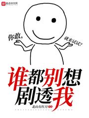 誰都別想劇透我 cover 封面
