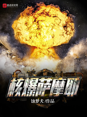 核爆薩摩耶 cover 封面