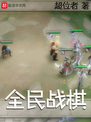 全民戰(zhàn)棋 cover 封面