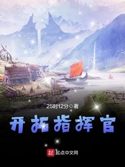 開拓指揮官 cover 封面
