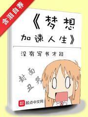 夢想加速人生 cover 封面