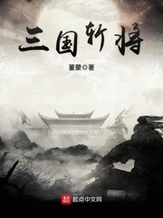 三國(guó)斬將