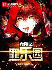 無限之罪樂園 cover 封面