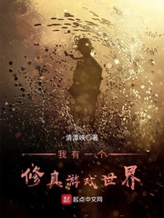 我有一個修真游戲世界 cover 封面