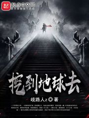 挖到地球去 cover 封面