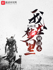 我在夢里刷副本 cover 封面