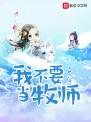 我不要當牧師 cover 封面